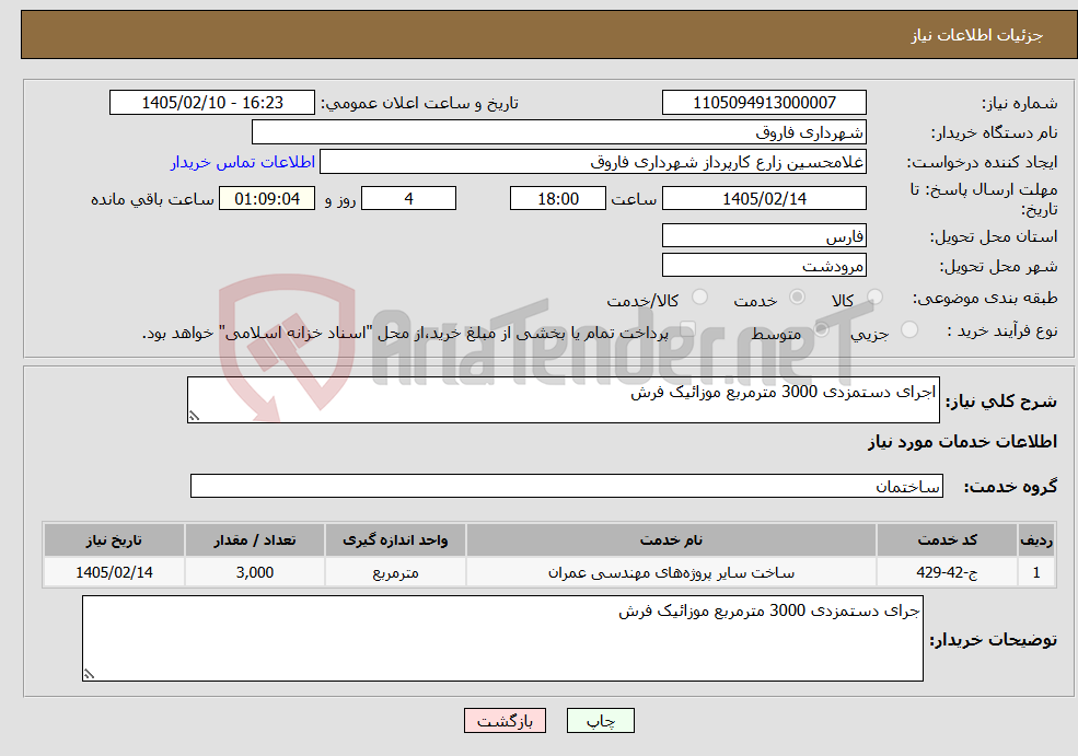 تصویر کوچک آگهی نیاز خدمات-اجرای دستمزدی 3000 مترمربع موزائیک فرش 