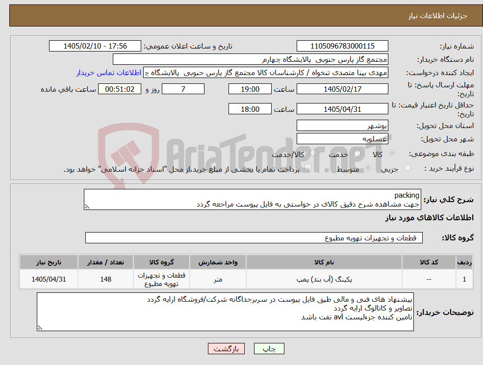 تصویر کوچک آگهی نیاز کالا-packing جهت مشاهده شرح دقیق کالای در خواستی به فایل پیوست مراحعه گردد 