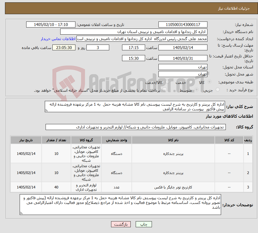 تصویر کوچک آگهی نیاز کالا-اداره کل پرینتر و کارتریج به شرح لیست پیوستی نام کالا مشابه هزینه حمل به 1 مرکز برعهده فروشنده ارائه پیش فاکتور پیوست در سامانه الزامی