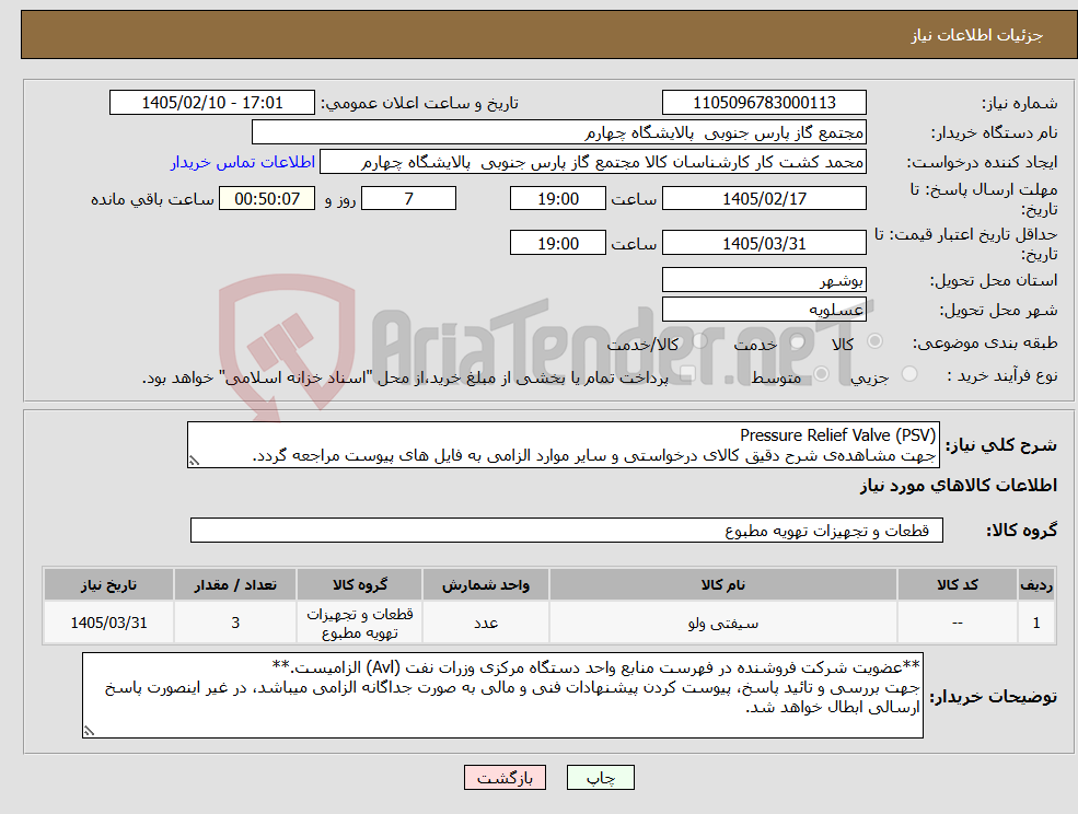 تصویر کوچک آگهی نیاز کالا-Pressure Relief Valve (PSV) جهت مشاهدهی شرح دقیق کالای درخواستی و سایر موارد الزامی به فایل های پیوست مراجعه گردد.