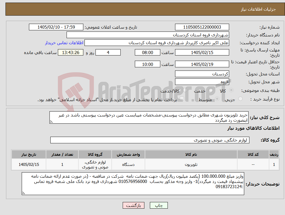 تصویر کوچک آگهی نیاز کالا-خرید تلویزیون شهری مطابق درخواست پیوستی-مشخصات میبایست عین درخواست پیوستی باشد در غیر اینصورت رد میگردد