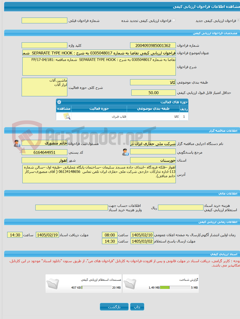 تصویر کوچک آگهی فراخوان ارزیابی کیفی تقاضا به شماره 0305048017 به شرح : SEPARATE TYPE HOOK  شماره مناقصه :FP/17-04/181