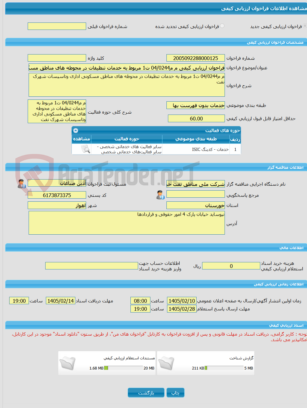 تصویر کوچک آگهی فراخوان ارزیابی کیفی م م04/0244 ت1 مربوط به خدمات تنظیفات در محوطه های مناطق مسکونی اداری وتاسیسات شهرک نفت 