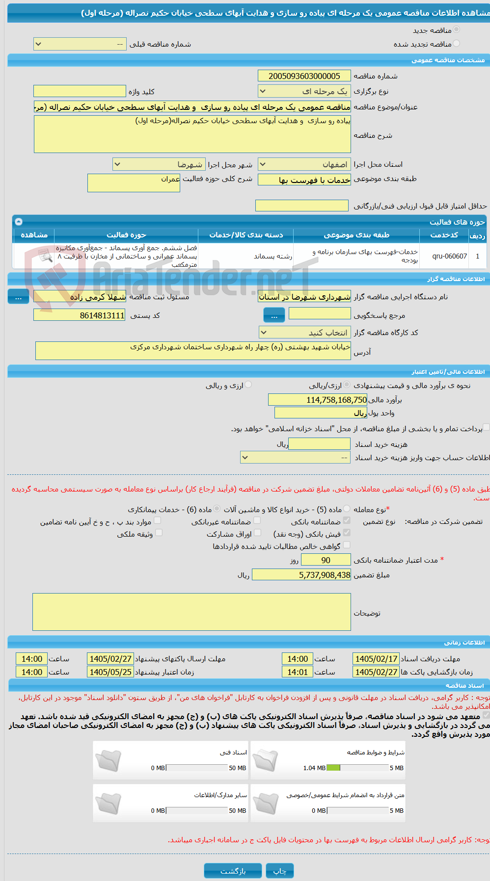 تصویر کوچک آگهی مناقصه عمومی یک مرحله ای پیاده رو سازی  و هدایت آبهای سطحی خیابان حکیم نصراله (مرحله اول)