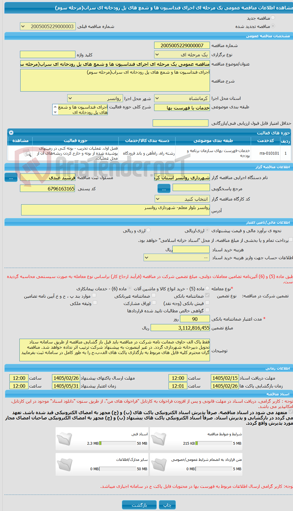 تصویر کوچک آگهی مناقصه عمومی یک مرحله ای اجرای فنداسیون ها و شمع های پل رودخانه ای سراب(مرحله سوم)