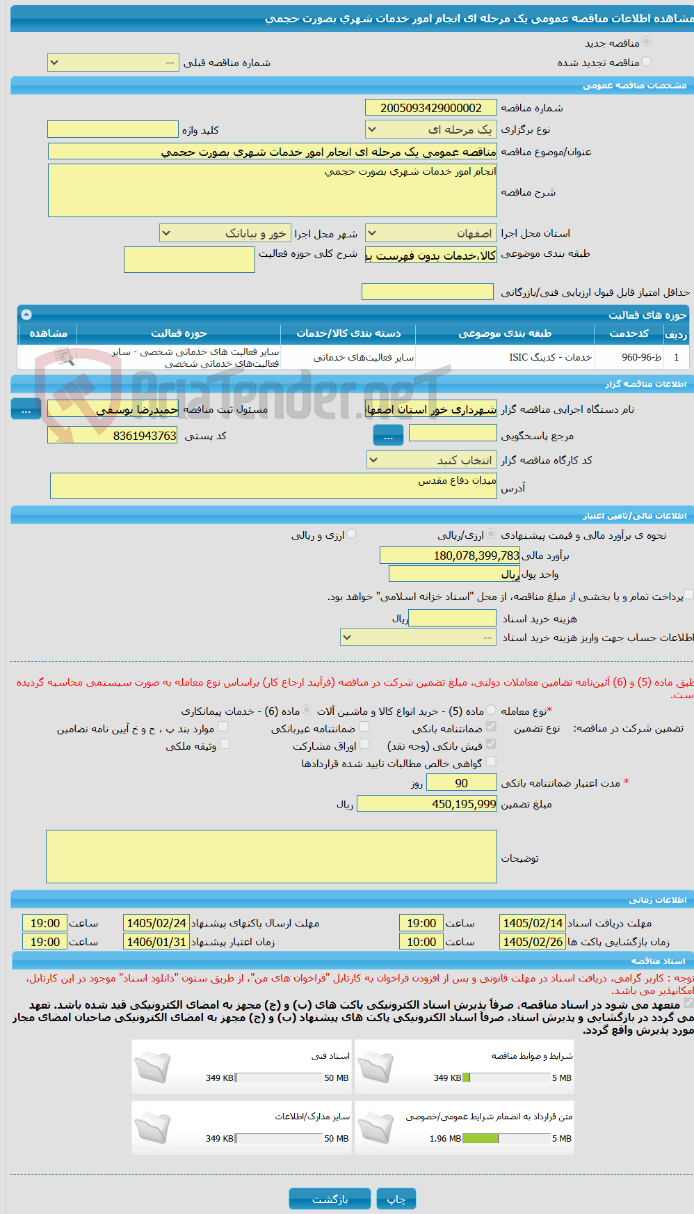 تصویر کوچک آگهی مناقصه عمومی یک مرحله ای انجام امور خدمات شهری بصورت حجمی 