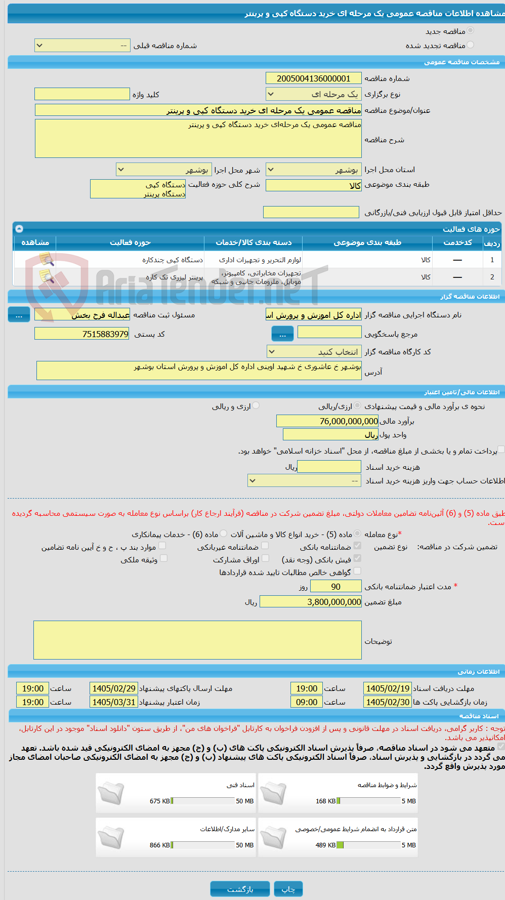 تصویر کوچک آگهی مناقصه عمومی یک مرحله ای خرید دستگاه کپی و پرینتر