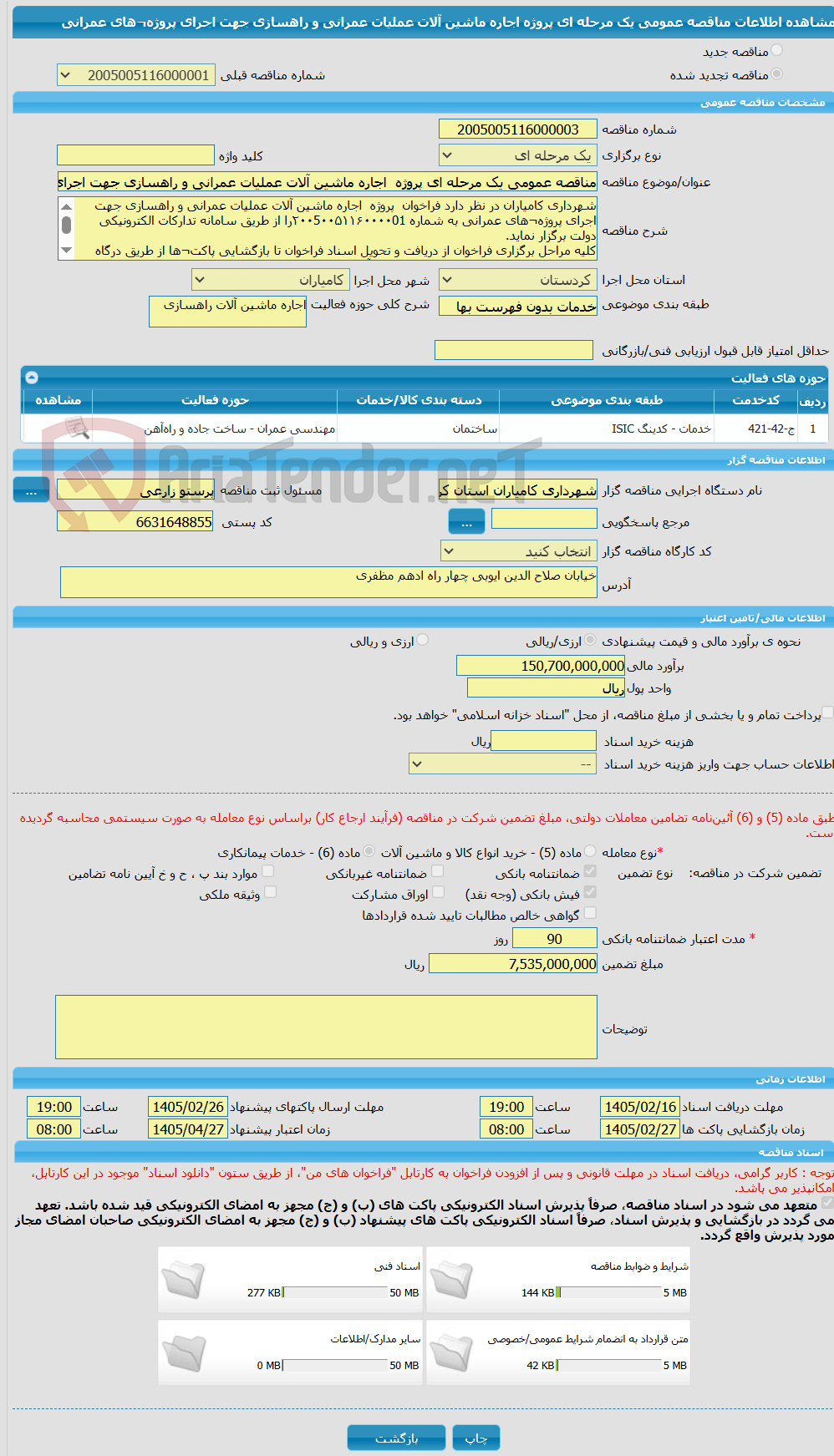 تصویر کوچک آگهی مناقصه عمومی یک مرحله ای پروژه اجاره ماشین آلات عملیات عمرانی و راهسازی جهت اجرای پروژه¬های عمرانی