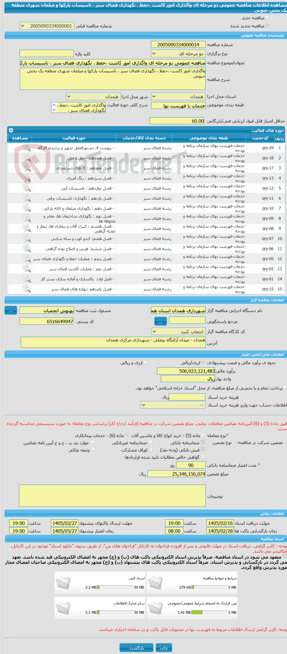 تصویر کوچک آگهی مناقصه عمومی دو مرحله ای واگذاری امور کاشت ،حفظ ، نگهداری فضای سبز ، تاسیسات پارکها و مبلمان شهری منطقه یک بخش جنوبی
