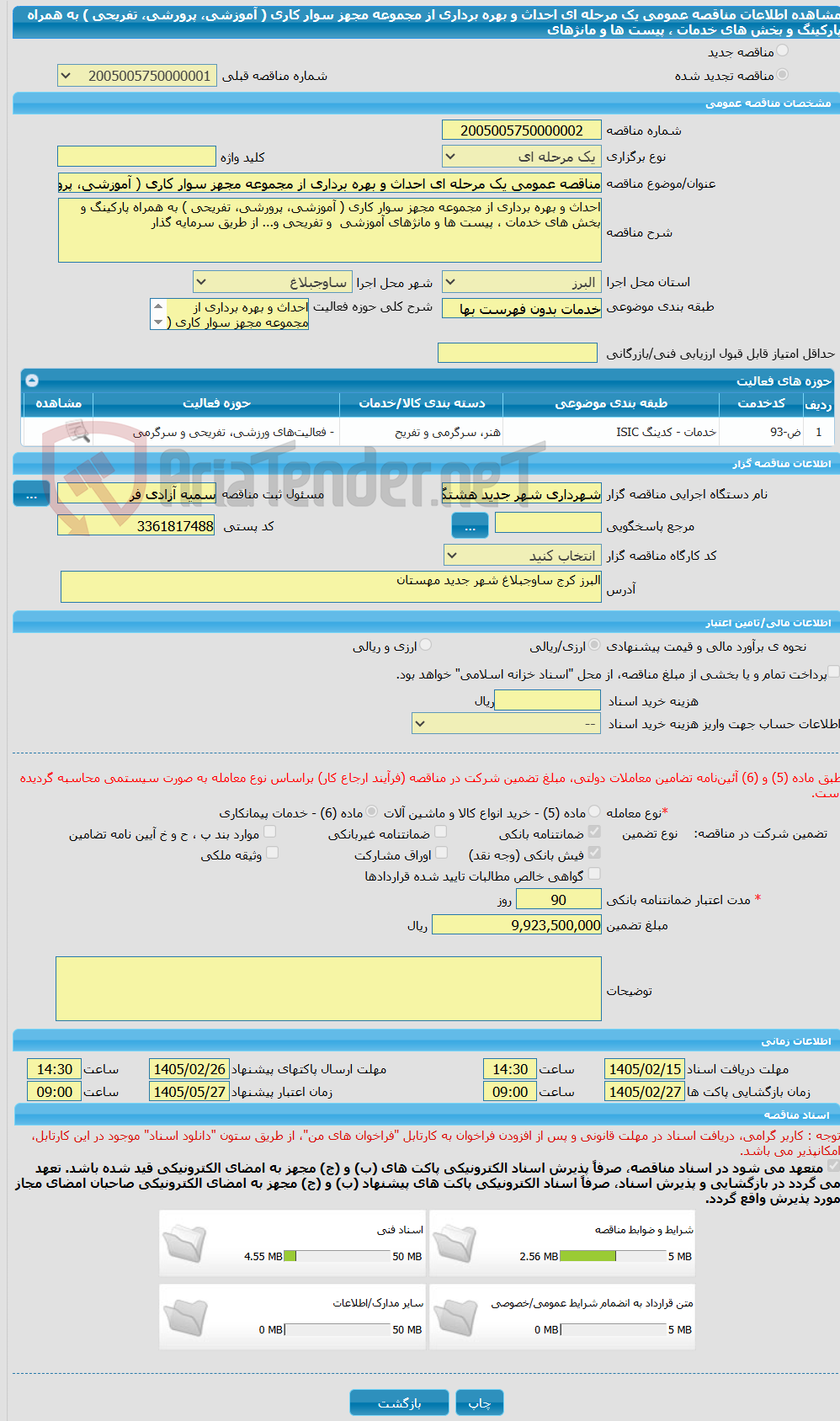 تصویر کوچک آگهی مناقصه عمومی یک مرحله ای احداث و بهره برداری از مجموعه مجهز سوار کاری ( آموزشی، پرورشی، تفریحی ) به همراه پارکینگ و بخش های خدمات ، پیست ها و مانژهای 