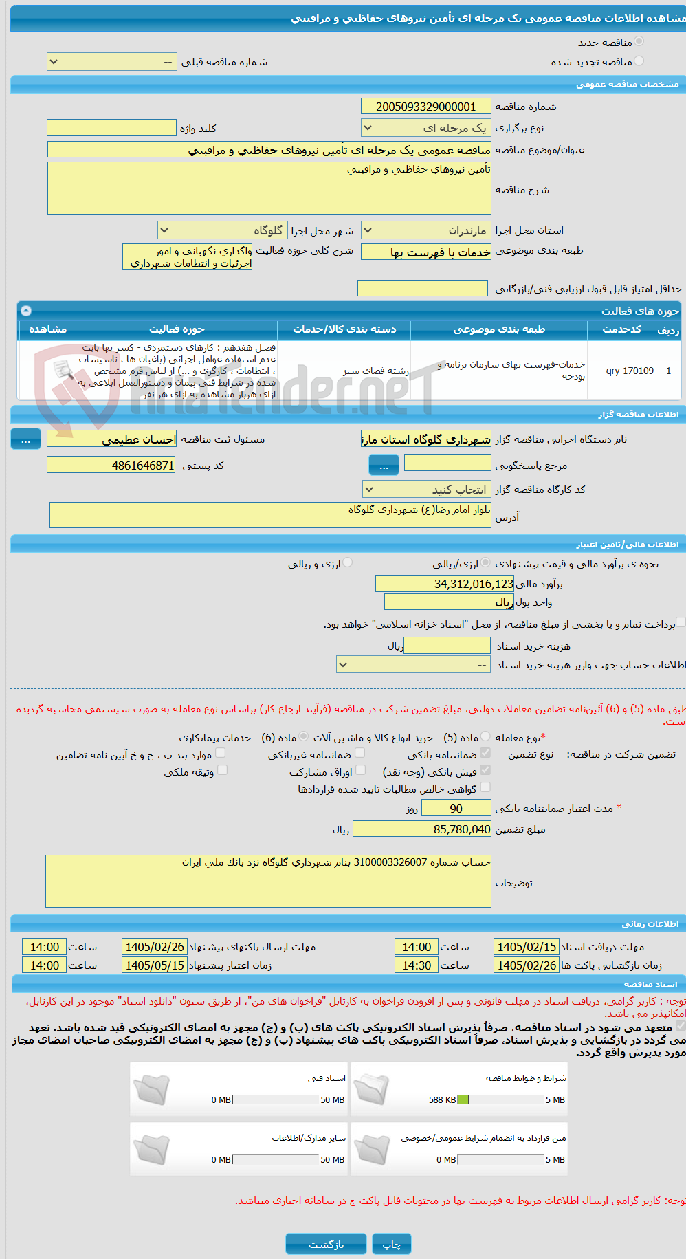 تصویر کوچک آگهی مناقصه عمومی یک مرحله ای تأمین نیروهای حفاظتی و مراقبتی