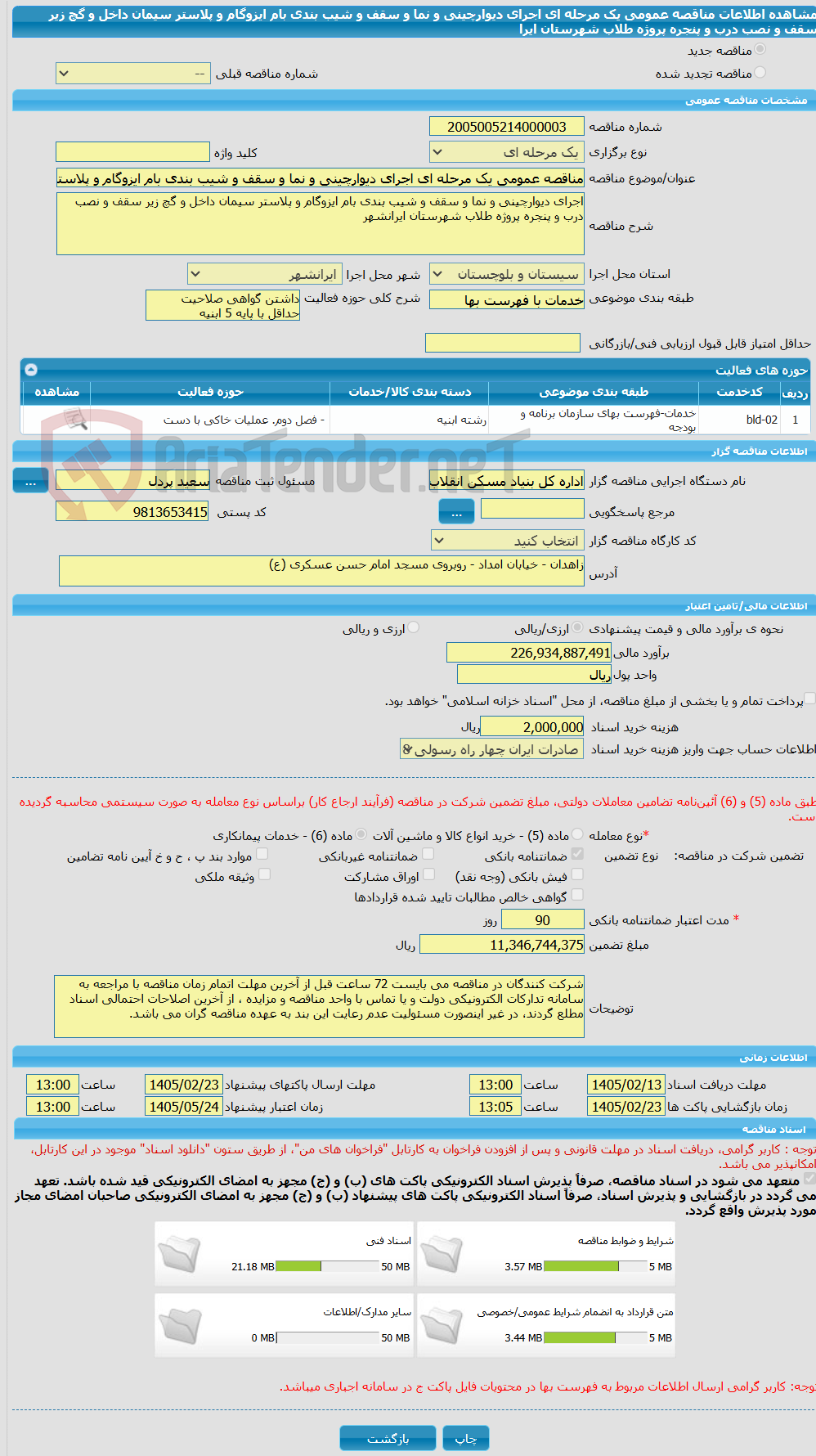 تصویر کوچک آگهی مناقصه عمومی یک مرحله ای اجرای دیوارچینی و نما و سقف و شیب بندی بام ایزوگام و پلاستر سیمان داخل و گچ زیر سقف و نصب درب و پنجره پروژه طلاب شهرستان ایرا