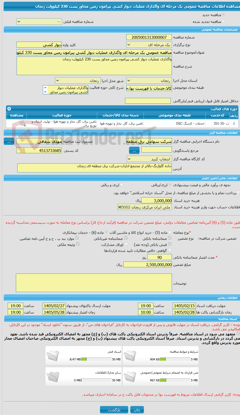 تصویر کوچک آگهی مناقصه عمومی یک مرحله ای واگذاری عملیات دیوار کشی پیرامون زمین مجاور پست 230 کیلوولت زنجان