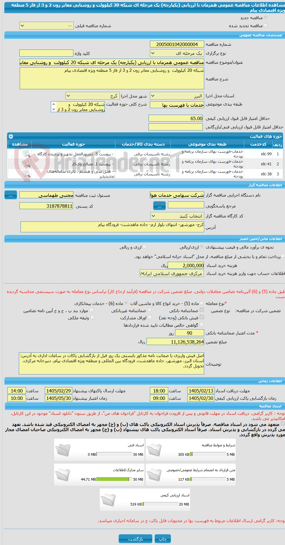 تصویر کوچک آگهی مناقصه عمومی همزمان با ارزیابی (یکپارچه) یک مرحله ای شبکه 20 کیلوولت و روشنایی معابر زون 2 و 3 از فاز 5 منطقه ویژه اقتصادی پیام