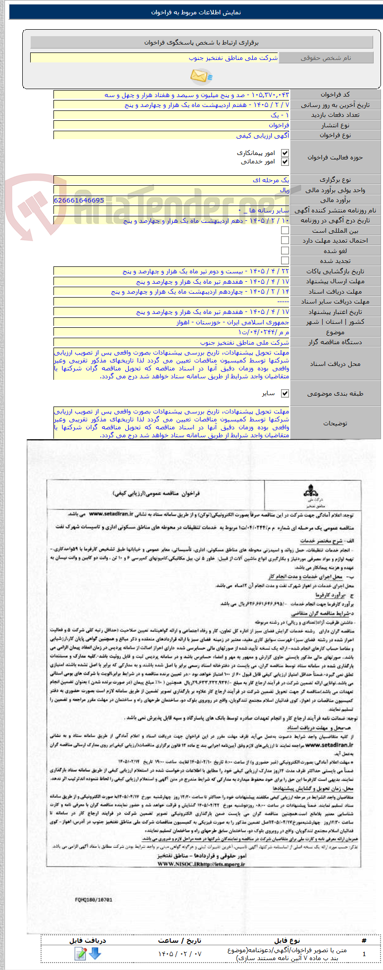 تصویر کوچک آگهی م م /۰۴/۰۲۴۴/ت۱