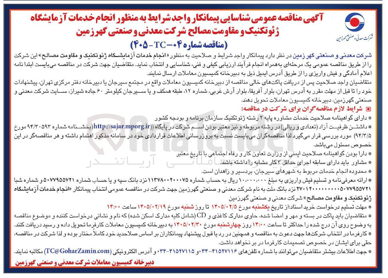 تصویر کوچک آگهی انجام خدمات آزمایشگاه ژئوتکنیک و مقاومت مصالح 