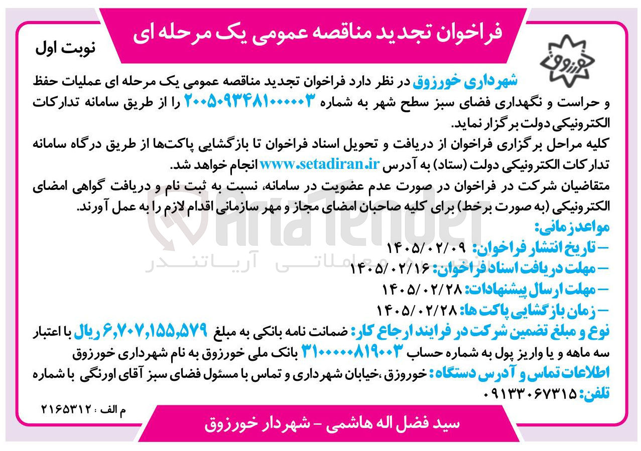 تصویر کوچک آگهی عملیات حفظ نگهداری فضای سبز سطح شهر
