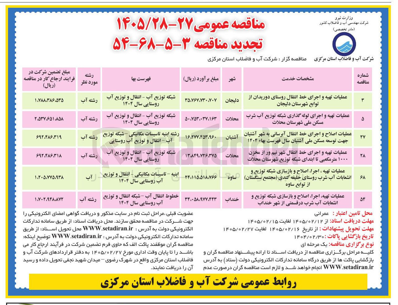 تصویر کوچک آگهی عملیات اصلاح و اجرای خط انتقال آبرسانی