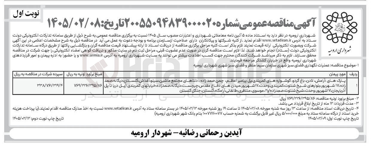 تصویر کوچک آگهی عملیات نگهداری فضای سبز شهری