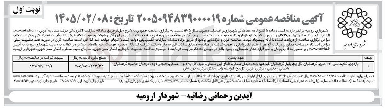 تصویر کوچک آگهی عملیات نگهداری فضای سبز شهری