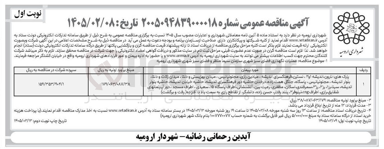 تصویر کوچک آگهی عملیات نگهداری فضای سبز شهری 