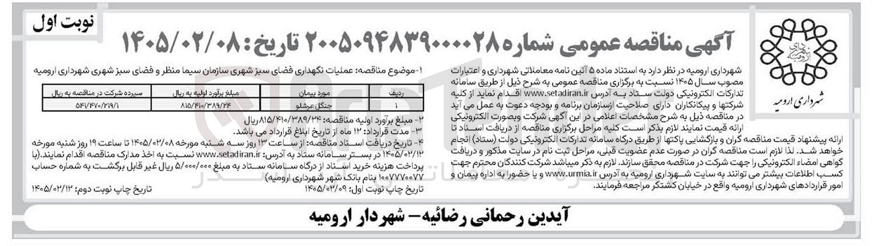 تصویر کوچک آگهی عملیات نگهداری فضای سبز شهری