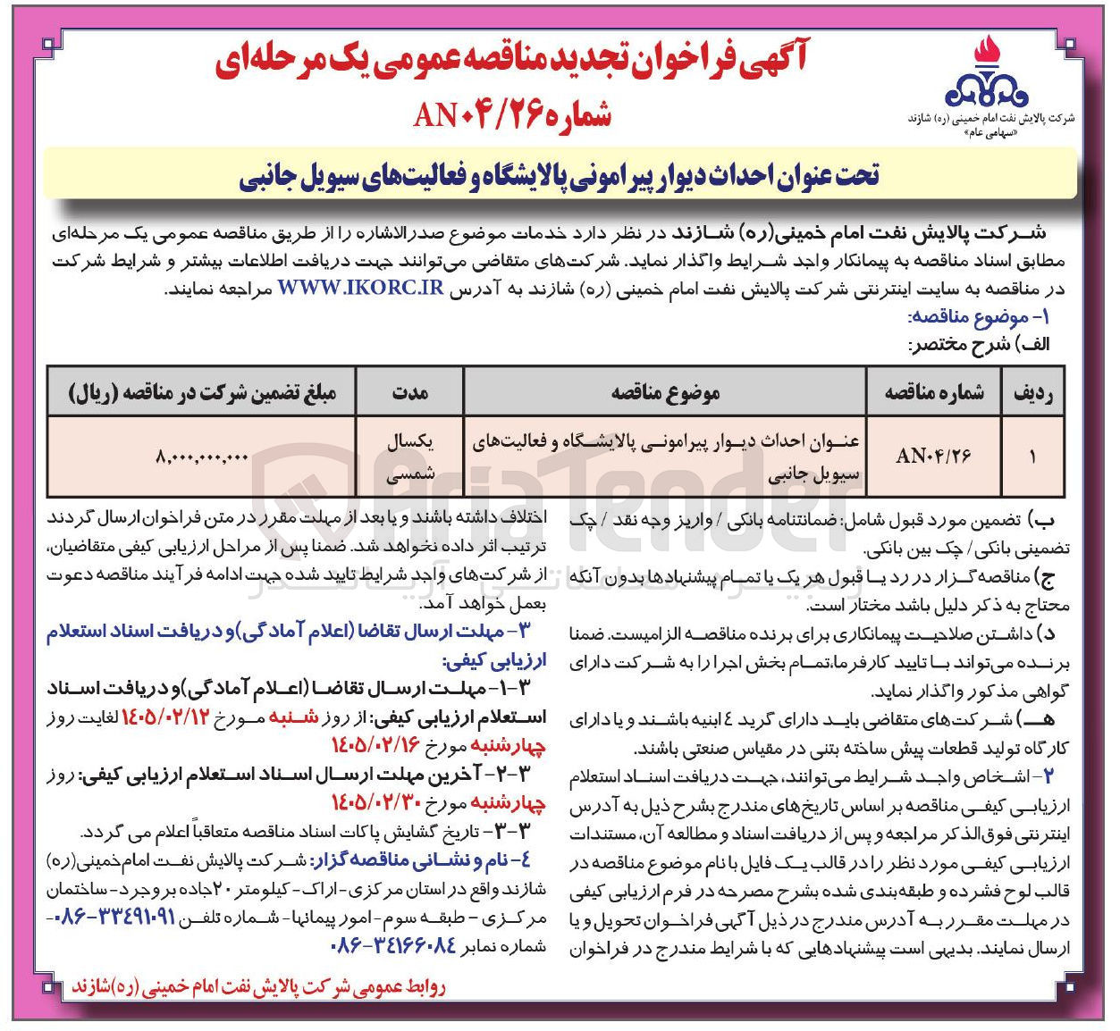 تصویر کوچک آگهی احداث دیوار پیرامونی پالایشگاه و فعالیت های سیویل جانبی