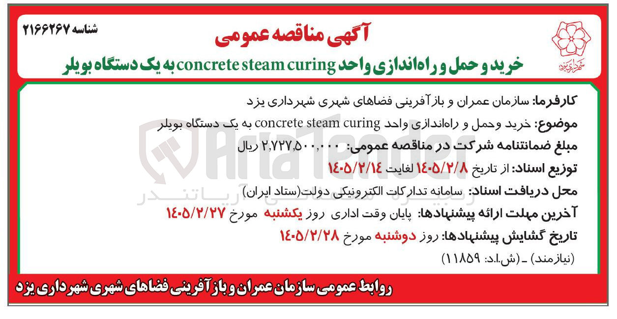 تصویر کوچک آگهی خرید و حمل و راه اندازی واحد curing steam concrete به یک دستگاه بویلر