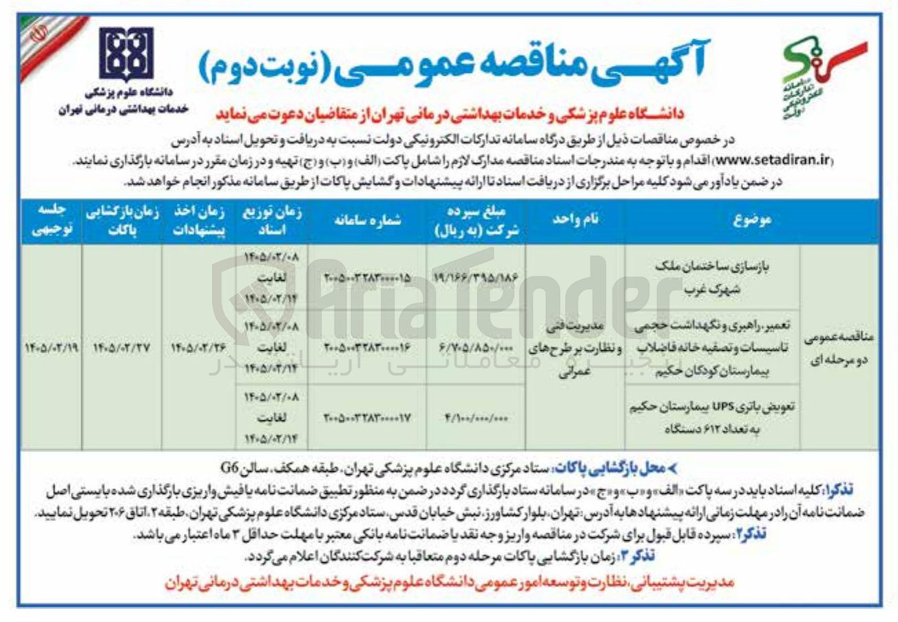 تصویر کوچک آگهی تعویض باتری UPS بیمارستان به تعداد ۶۱۲ دستگاه
