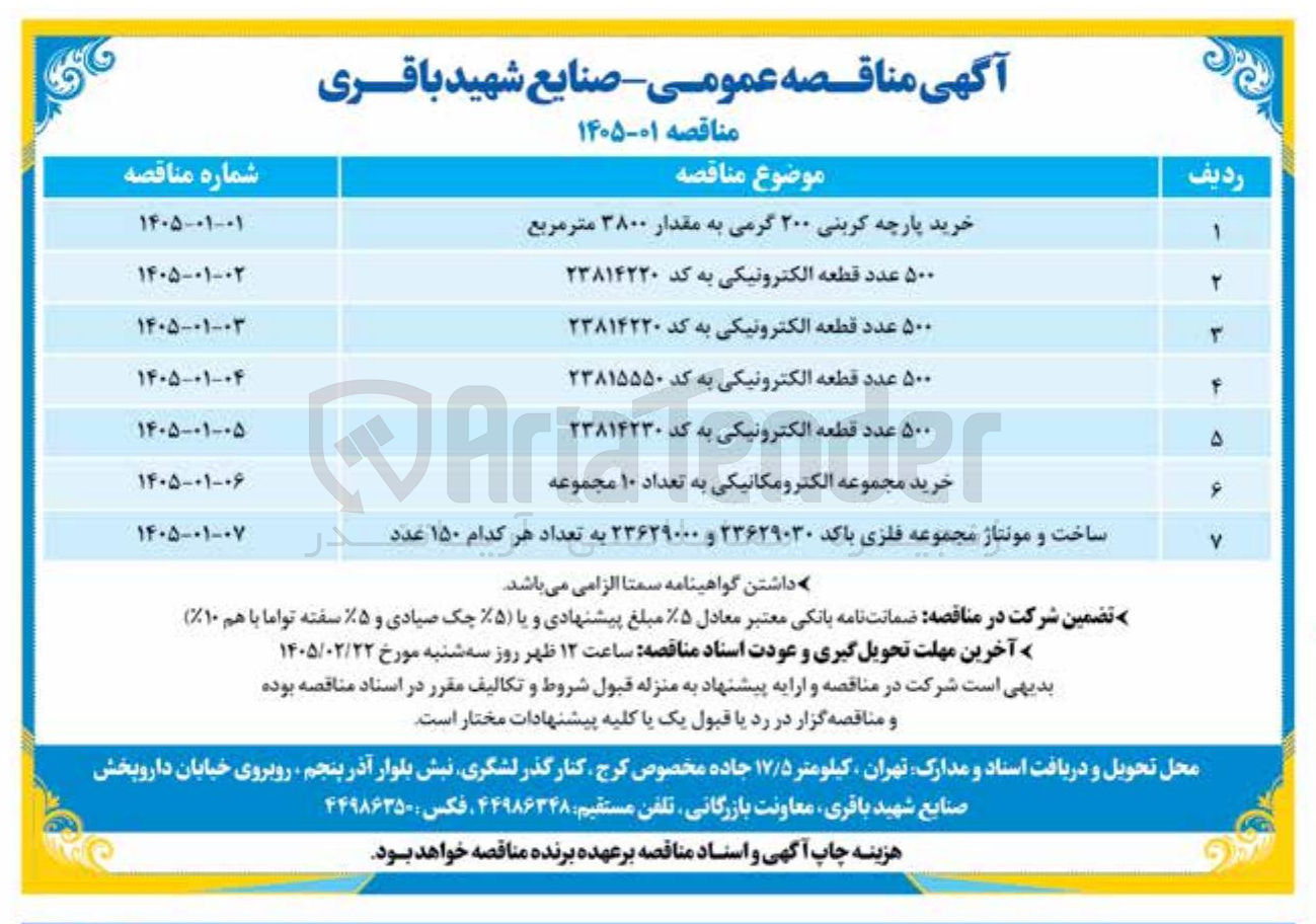 تصویر کوچک آگهی خرید مجموعه الکترومکانیکی به تعداد ۱۰ مجموعه 
