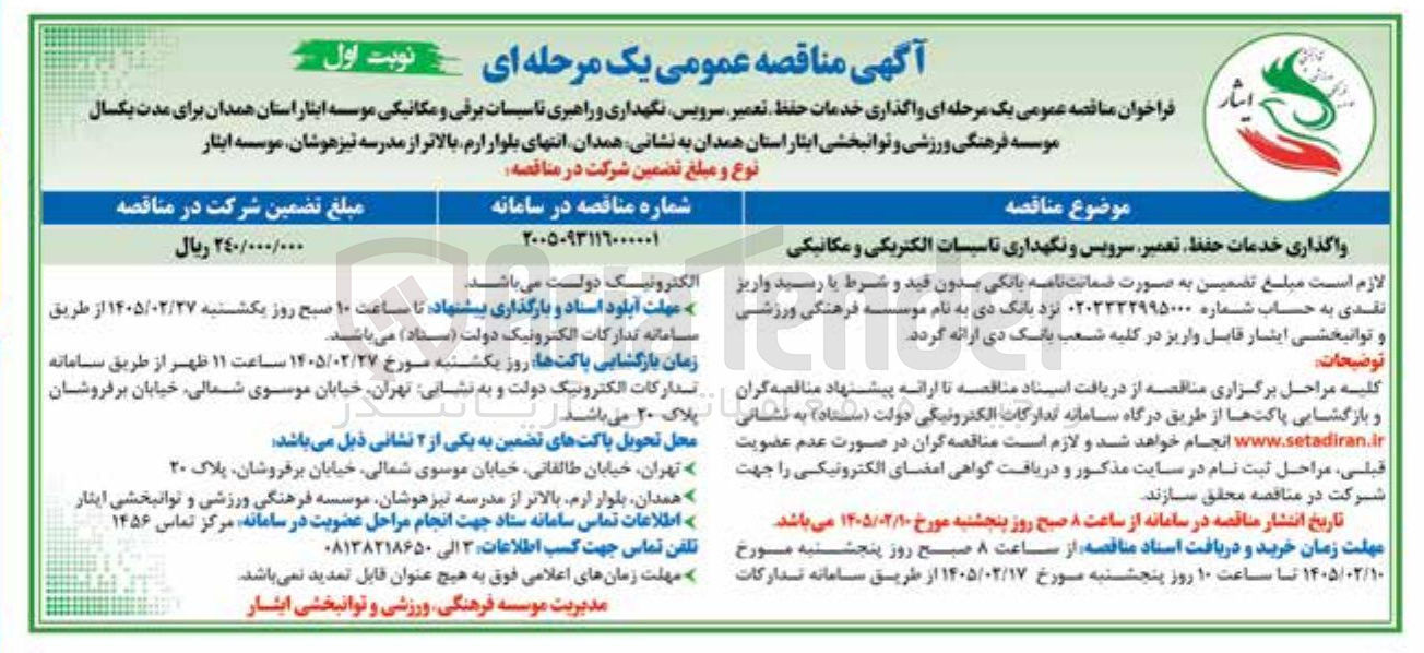 تصویر کوچک آگهی واگذاری خدمات حفظ تعمیر سرویس و نگهداری تاسیسات الکتریکی و مکانیکی 