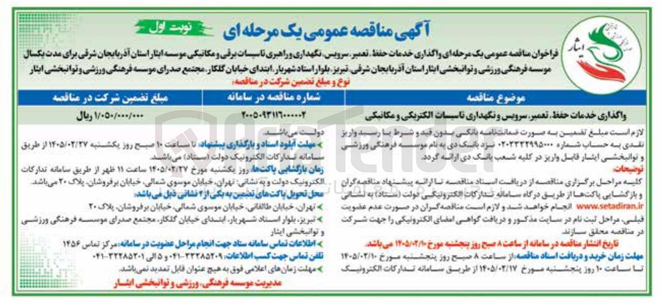 تصویر کوچک آگهی واگذاری خدمات حفظ تعمیر سرویس و نگهداری تاسیسات الکتریکی و مکانیکی
