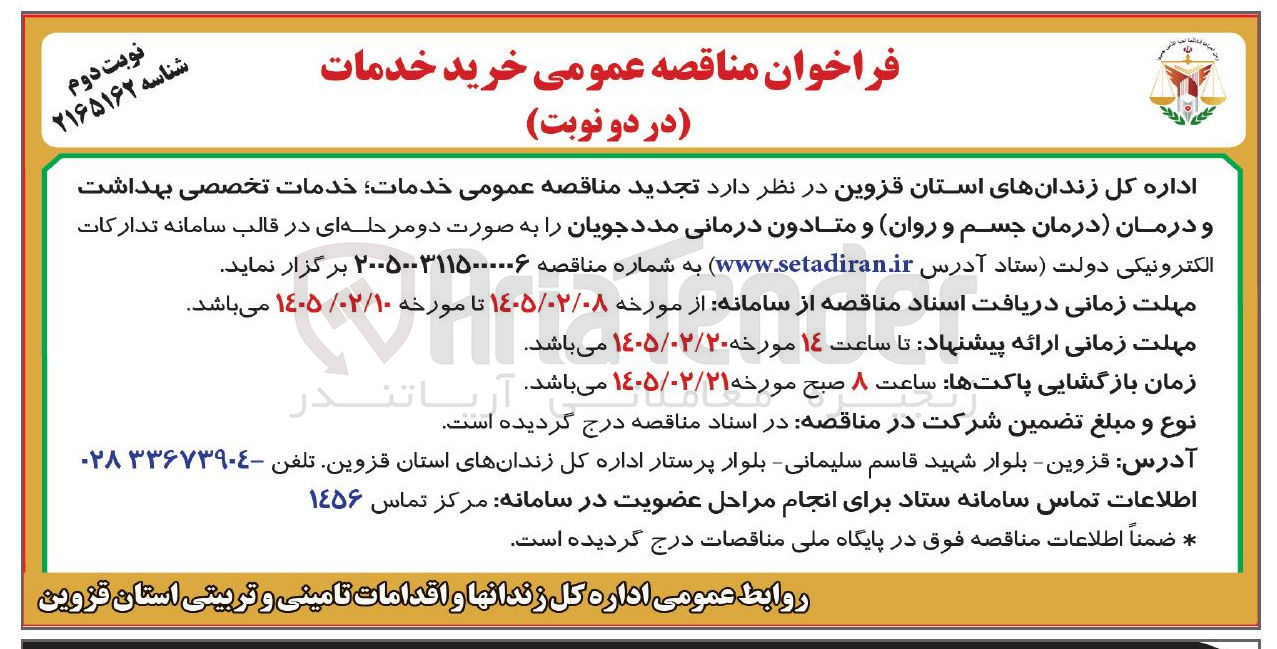 تصویر کوچک آگهی خدمات تخصصی بهداشت و درمان (درمان جسم و روان) و متادون درمانی مددجویان