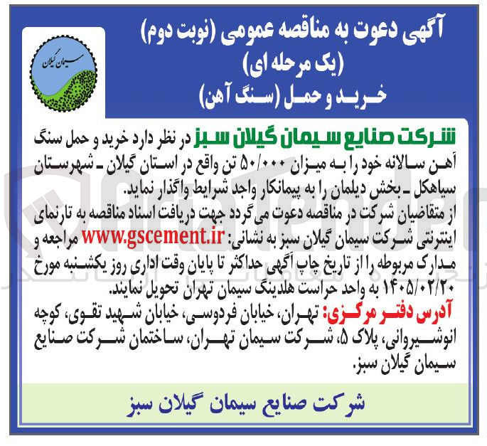 تصویر کوچک آگهی خرید و حمل سنگ آهن سالانه خود به میزان ۵۰/۰۰۰ تن