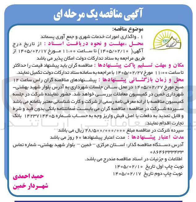 تصویر کوچک آگهی واگذاری امورات خدمات شهری و جمع آوری پسماند