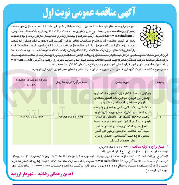 تصویر کوچک آگهی  عملیات نگهداری فضای سبز شهری