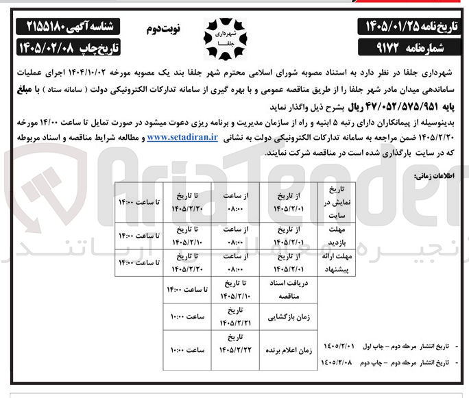 تصویر کوچک آگهی اجرای عملیات ساماندهی میدان