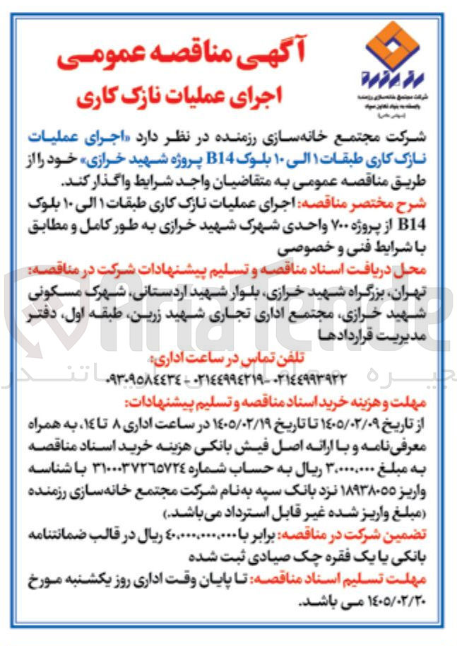 تصویر کوچک آگهی اجرای عملیات نازک کاری