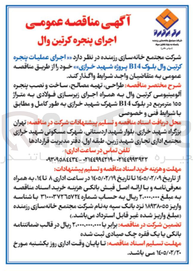 تصویر کوچک آگهی اجرای عملیات پنجره کرتین وال بلوک B14 