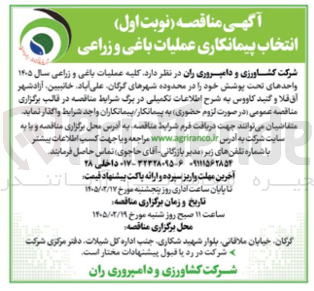 تصویر کوچک آگهی انتخاب پیمانکاری عملیات باغی و زراعی