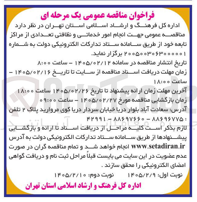 تصویر کوچک آگهی انجام امور خدماتی و نظافتی تعدادی از مراکز تابعه