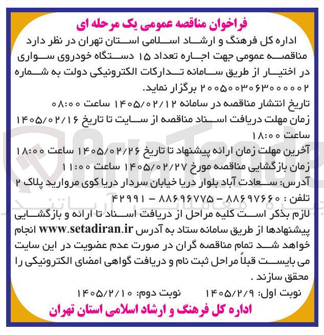 تصویر کوچک آگهی اجاره تعداد ۱۵ دستگاه خودروی سواری 