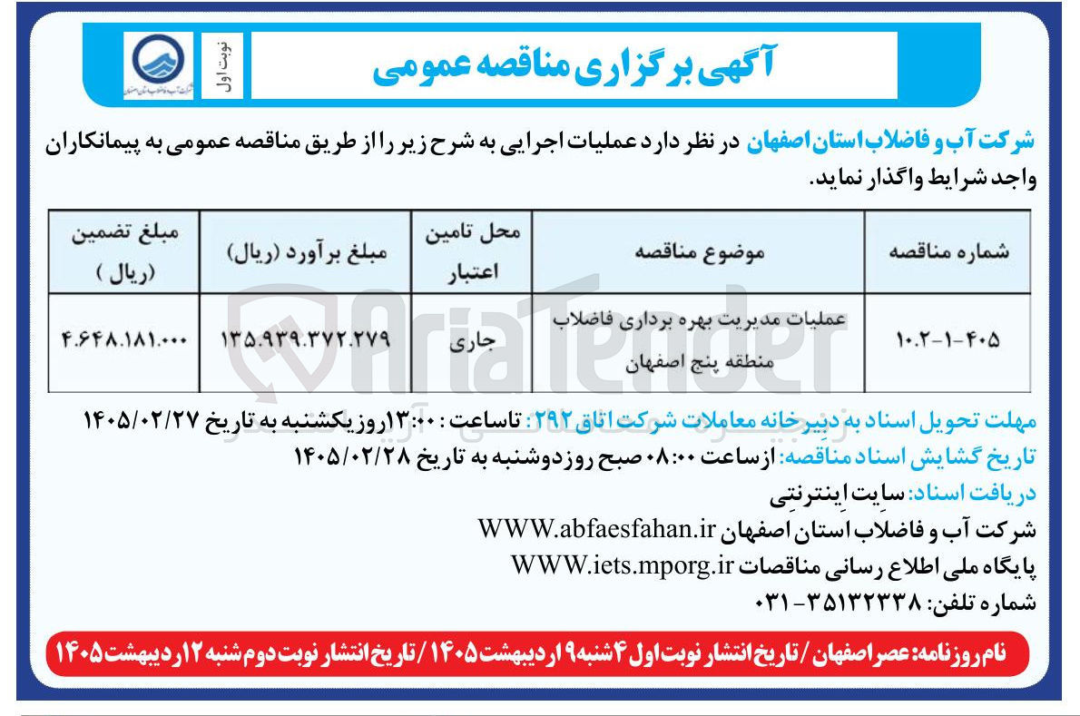 تصویر کوچک آگهی عملیات مدیریت بهره برداری فاضلاب