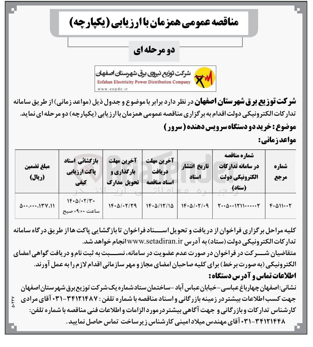 تصویر کوچک آگهی خرید دو دستگاه سرویس دهنده ( سرور)