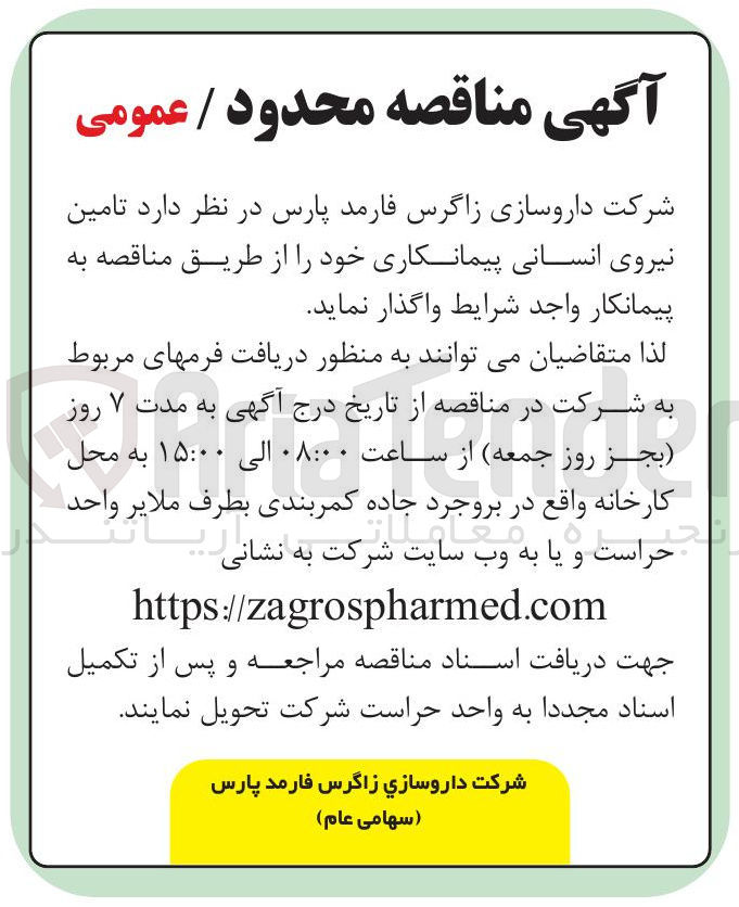 تصویر کوچک آگهی تامین نیروی انسانی 