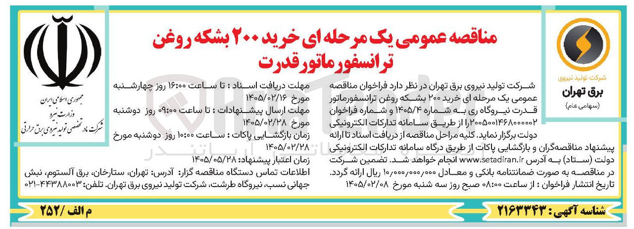 تصویر کوچک آگهی خرید ۲۰۰ بشکه روغن ترانسفورماتور قدرت