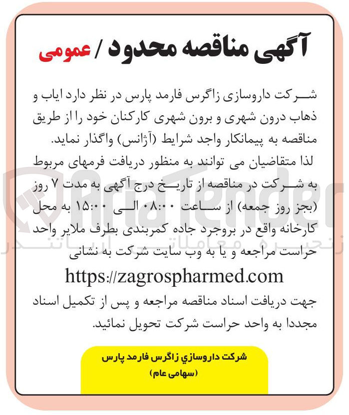 تصویر کوچک آگهی ایاب و ذهاب درون شهری و برون شهری کارکنان