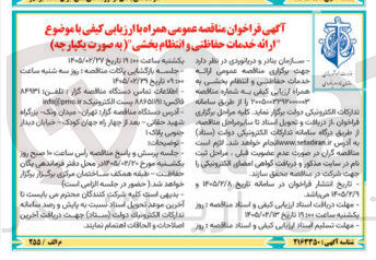 تصویر کوچک آگهی ارائه خدمات حفاظتی و انتظام بخشی