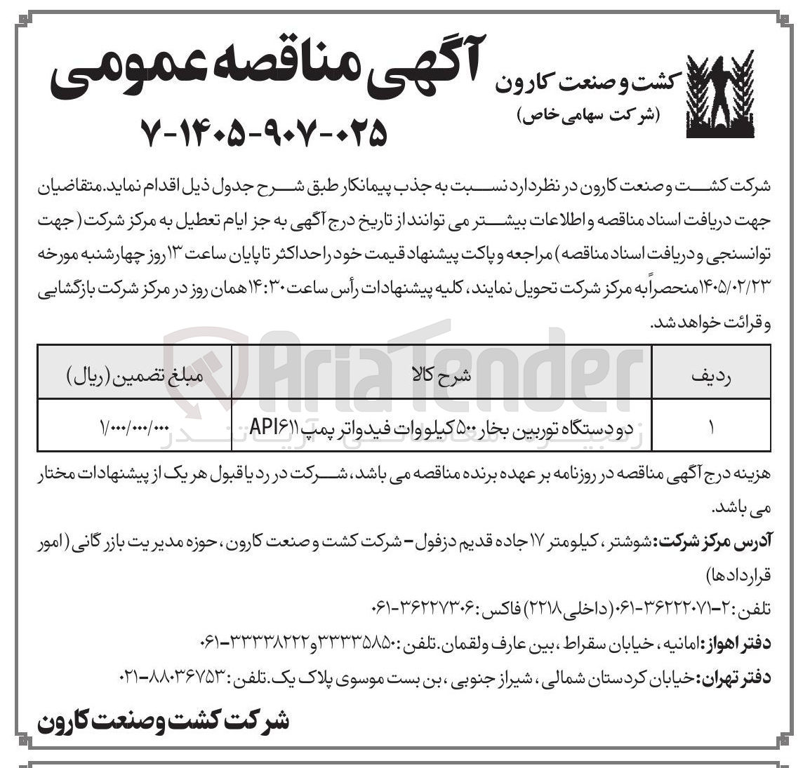 تصویر کوچک آگهی خرید دو دستگاه توربین بخار ۵۰۰ کیلووات فید واتر پمپ API611