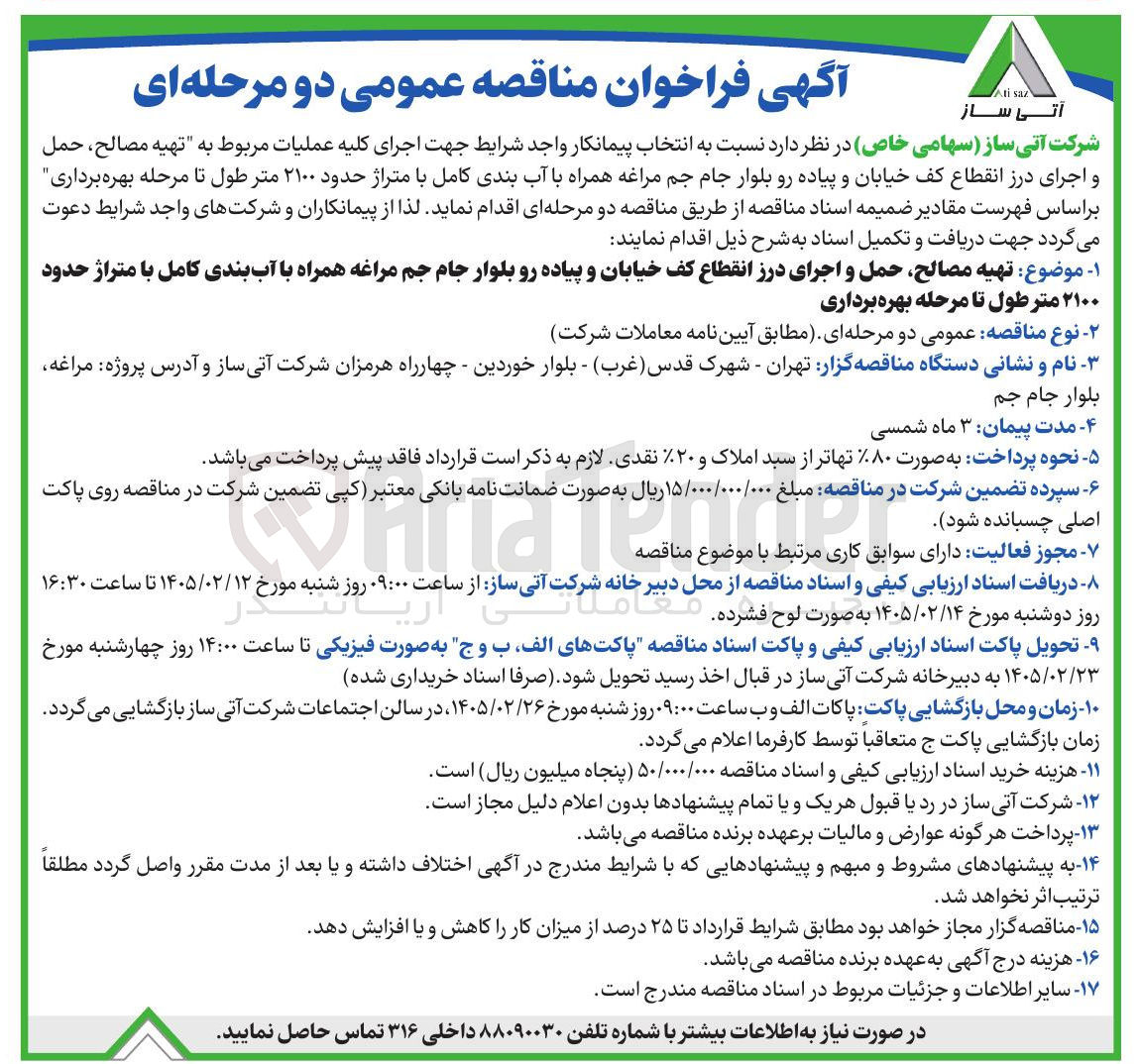 تصویر کوچک آگهی اجرای کلیه عملیات مربوط به تهیه مصالح، حمل و اجرای درز انقطاع کف خیابان و پیاده رو